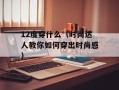 12度穿什么（时尚达人教你如何穿出时尚感）