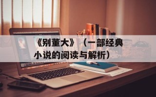 《别董大》（一部经典小说的阅读与解析）