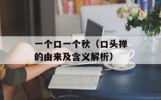 一个口一个秋（口头禅的由来及含义解析）