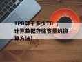 1PB等于多少TB（计算数据存储容量的换算方法）