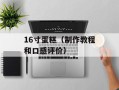 16寸蛋糕（制作教程和口感评价）