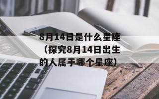 8月14日是什么星座（探究8月14日出生的人属于哪个星座）