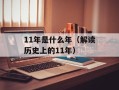 11年是什么年（解读历史上的11年）