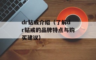 dr钻戒介绍（了解dr钻戒的品牌特点与购买建议）