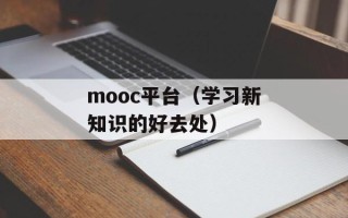 mooc平台（学习新知识的好去处）