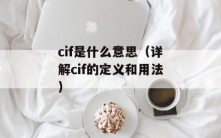 cif是什么意思（详解cif的定义和用法）