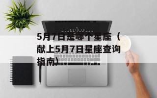 5月7日是哪个星座（献上5月7日星座查询指南）