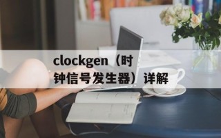 clockgen（时钟信号发生器）详解