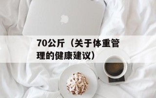 70公斤（关于体重管理的健康建议）