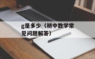 g是多少（初中数学常见问题解答）