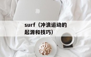 surf（冲浪运动的起源和技巧）