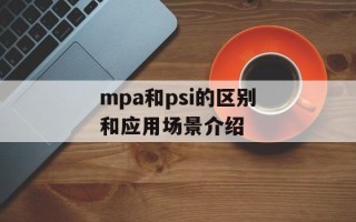 mpa和psi的区别和应用场景介绍