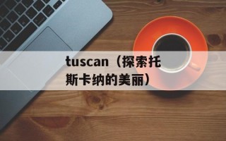 tuscan（探索托斯卡纳的美丽）