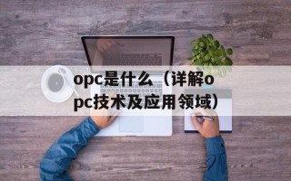 opc是什么（详解opc技术及应用领域）