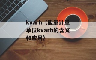 kvarh（能量计量单位kvarh的含义和应用）
