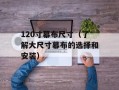 120寸幕布尺寸（了解大尺寸幕布的选择和安装）