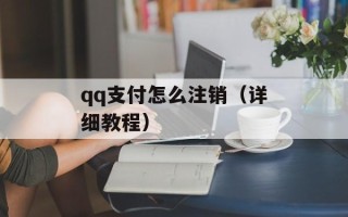 qq支付怎么注销（详细教程）
