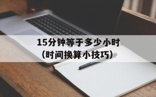 15分钟等于多少小时（时间换算小技巧）