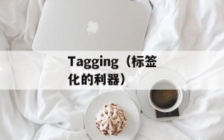Tagging（标签化的利器）