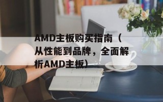 AMD主板购买指南（从性能到品牌，全面解析AMD主板）