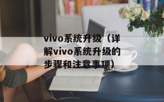 vivo系统升级（详解vivo系统升级的步骤和注意事项）