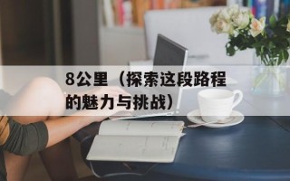 8公里（探索这段路程的魅力与挑战）