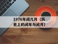 1976年闰几月（历史上的闰年与闰月）