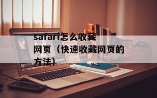 safari怎么收藏网页（快速收藏网页的方法）