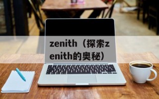 zenith（探索zenith的奥秘）