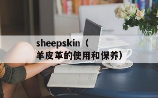 sheepskin（羊皮革的使用和保养）