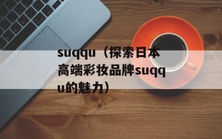 suqqu（探索日本高端彩妆品牌suqqu的魅力）