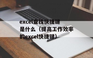 excel查找快捷键是什么（提高工作效率的excel快捷键）