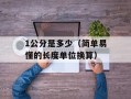 1公分是多少（简单易懂的长度单位换算）