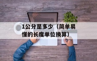 1公分是多少（简单易懂的长度单位换算）