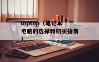 loptop（笔记本电脑的选择和购买指南）
