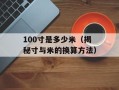 100寸是多少米（揭秘寸与米的换算方法）
