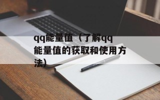 qq能量值（了解qq能量值的获取和使用方法）