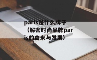 paris是什么牌子（解密时尚品牌paris的由来与发展）