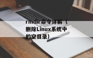 rmdir命令详解（删除Linux系统中的空目录）
