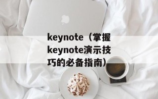 keynote（掌握keynote演示技巧的必备指南）