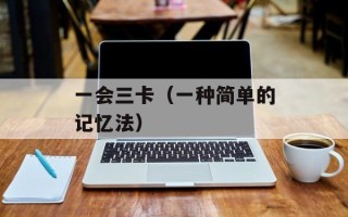 一会三卡（一种简单的记忆法）