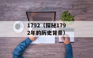 1792（探秘1792年的历史背景）