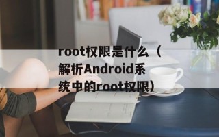 root权限是什么（解析Android系统中的root权限）