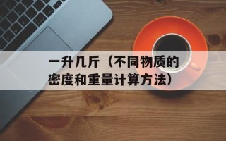 一升几斤（不同物质的密度和重量计算方法）