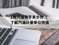 1吨汽油等于多少升（了解汽油计量单位转换）