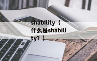 shability（什么是shability？）