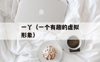 一丫（一个有趣的虚拟形象）