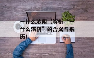 一什么浓阴（解析“一什么浓阴”的含义与来历）