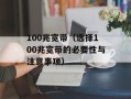 100兆宽带（选择100兆宽带的必要性与注意事项）