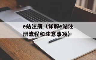 e站注册（详解e站注册流程和注意事项）